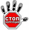 Противодействие коррупции